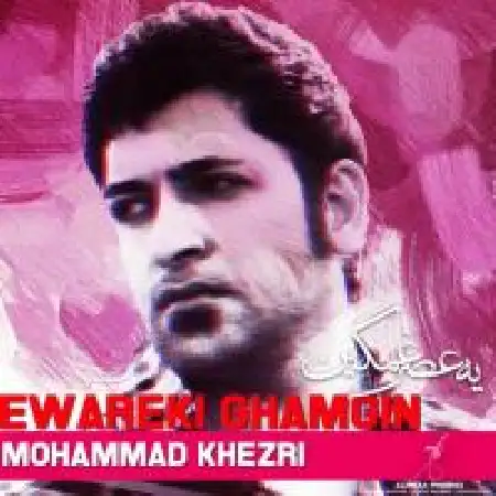 دانلود اهنگ محمد خضری بیقهرارم