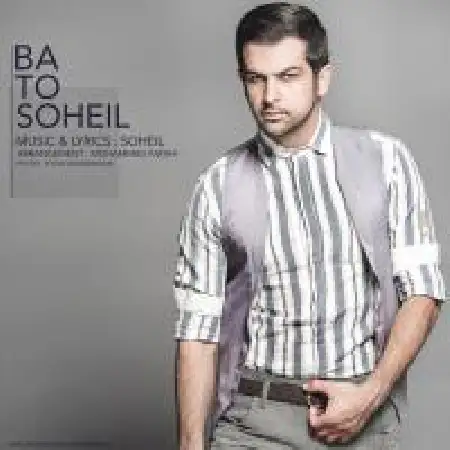 دانلود اهنگ سهیل با تو