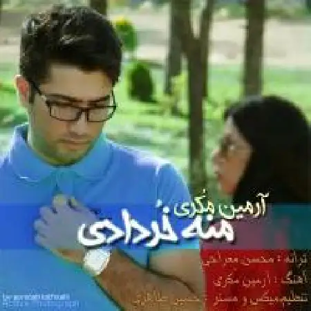 دانلود اهنگ آرمین مکری منه خردادی