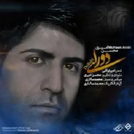 دانلود اهنگ محسن امیری دو راهی