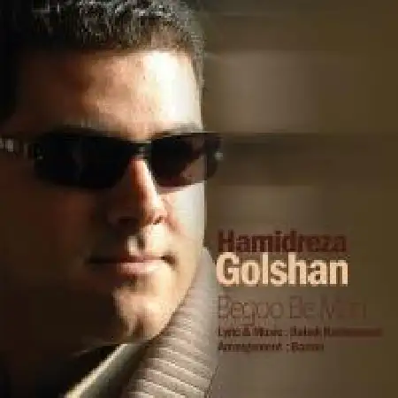 دانلود اهنگ حمید رضا گلشن بگو به من
