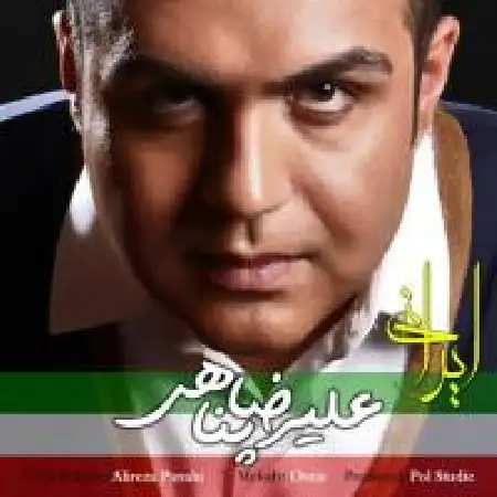 دانلود اهنگ علیرضا پناهی ایرانی