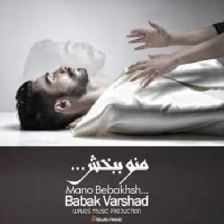 دانلود اهنگ بابک ورشاد منو ببخش