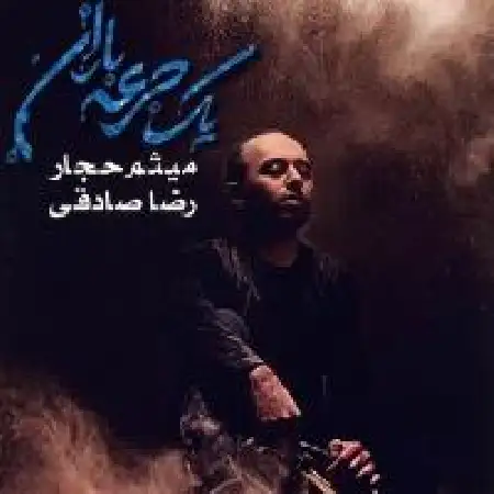 دانلود اهنگ خوانندگان مشترک خاک بی خزان