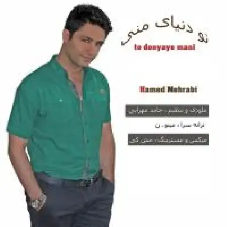 دانلود اهنگ حامد محرابی تو دنیای منی