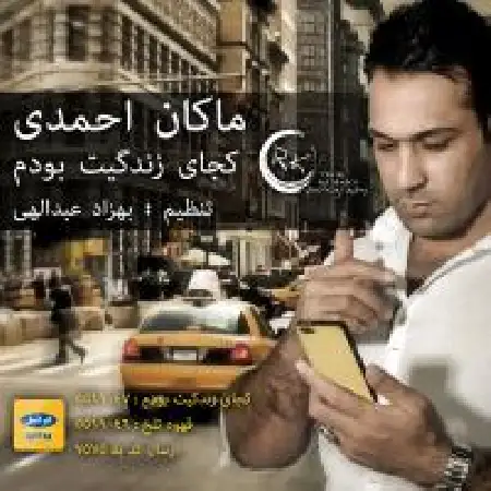 دانلود اهنگ ماکان احمدی کجای زندگیت بودم