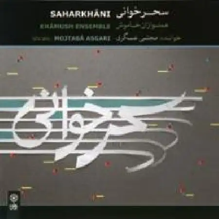 دانلود اهنگ مجتبی عسگری ساز و آواز افشاری