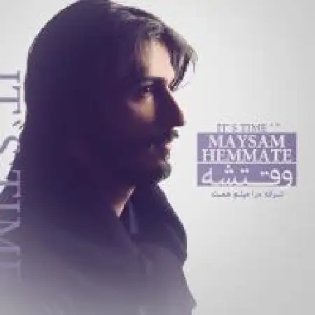 دانلود اهنگ میثم همت نگاه تو