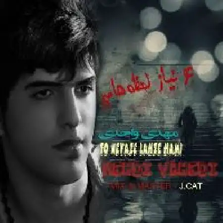 دانلود اهنگ مهدی واحدی تو نیاز لحظه هامی