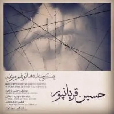 دانلود اهنگ حسین قربانپور یکی خنده هاتو بهم میزنه
