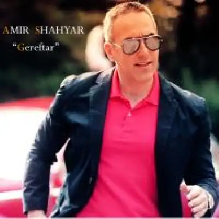 دانلود اهنگ امیر شهیار گرفتار