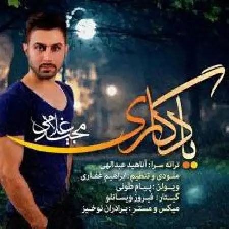 دانلود اهنگ مجید غلامی یادگاری