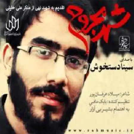 دانلود اهنگ سینا دستخوش شهر مجروح