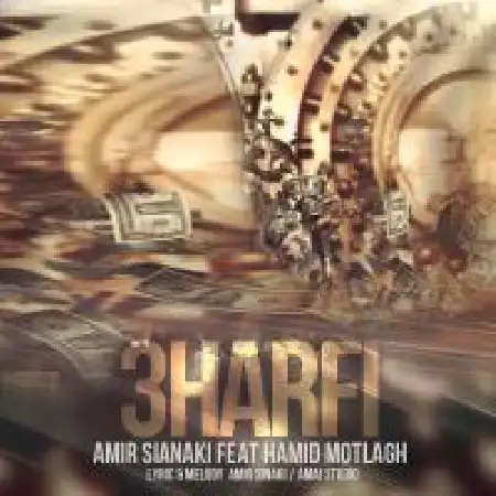 دانلود اهنگ امیر سینکی سه حرفی با حضور حمید مطلق