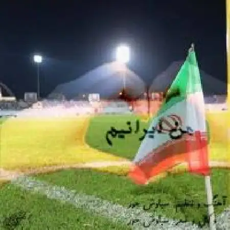 دانلود اهنگ سیاوش حور من ایرانی هستم