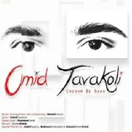 دانلود اهنگ امید توکلی چشم به راه
