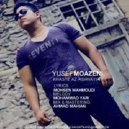 دانلود اهنگ یوسف موذنی خسته از آشناییا