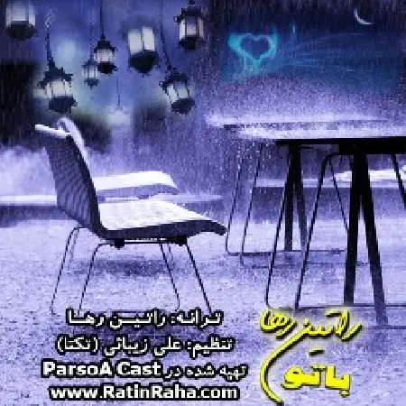 دانلود اهنگ راتین رها با تو