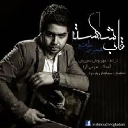 دانلود اهنگ محمود مقدم قاب شکسته