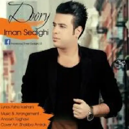 دانلود اهنگ ایمان صدیقی دوری