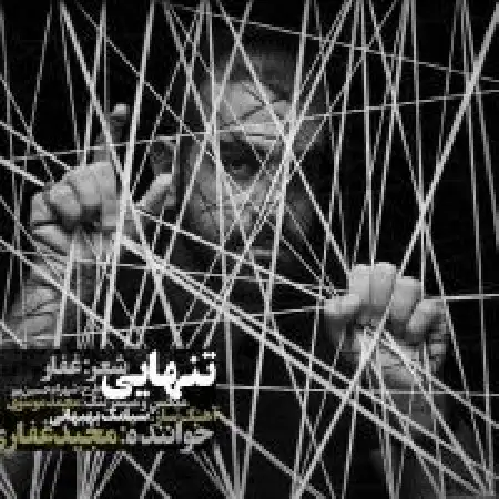 دانلود اهنگ مجید غفاری تنهایی