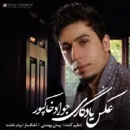 دانلود اهنگ جواد خاکپور عکس یادگاری