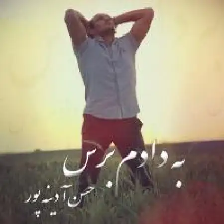 دانلود اهنگ حسن آدینه پور به دادم برس