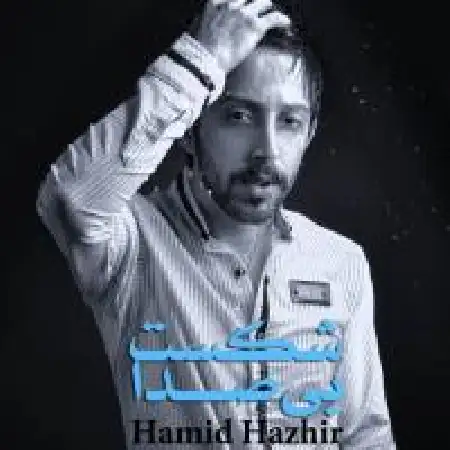 دانلود اهنگ حمید هژیر شکست بی صدا
