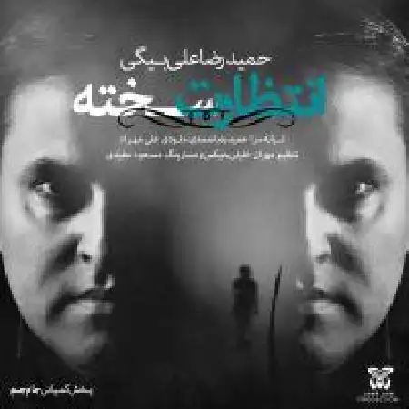 دانلود اهنگ حمیدرضا علی بیگی انتظارت سخته