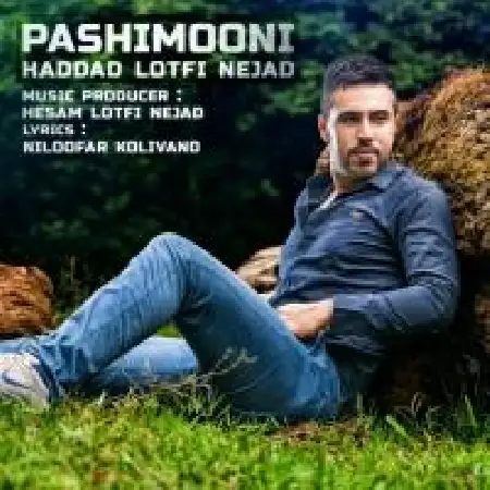 دانلود اهنگ حداد لطفی نژاد پشیمونی