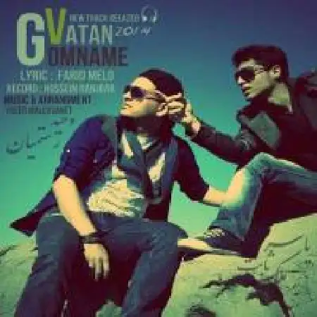 دانلود اهنگ وحید رستمیان گمنام وطنم با حضور یاسر ملک ثابت