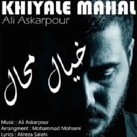 دانلود اهنگ علی عسکرپور خیال محال