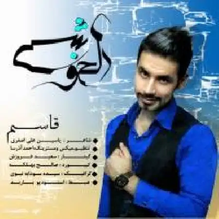دانلود اهنگ قاسم دلخوشی