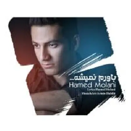 دانلود اهنگ حامد مولانی باورم نمیشه