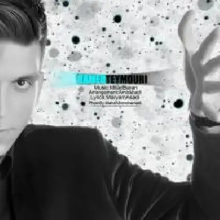 دانلود اهنگ حامد تیموری اگه با من باشی