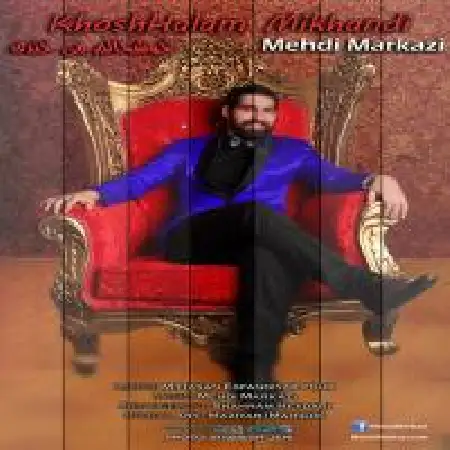 دانلود اهنگ مهدی مرکزی خوشحالم میکردی