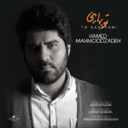 دانلود اهنگ حامد محمود زاده تو بهارمی