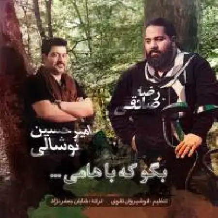 دانلود اهنگ امیر حسین نوشالی بگو که باهامی با حضور رضا صادقی