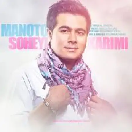 دانلود اهنگ سهیل کریمی من و تو