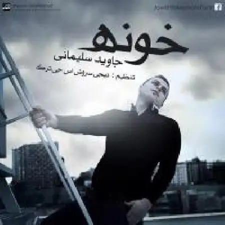 دانلود اهنگ جاوید سلیمانی خونه