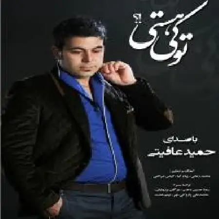 دانلود اهنگ حمید عافیتی رویای بیهوده