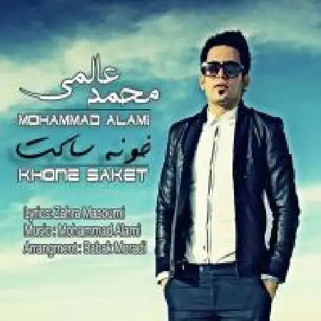 دانلود اهنگ محمد عالمی خونه ساکت