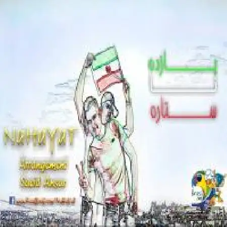 دانلود اهنگ نهایت یازده تا ستاره