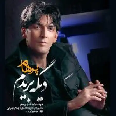دانلود اهنگ پرهام دیگه بریدم