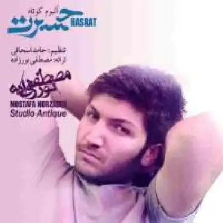 دانلود اهنگ مصطفی نورزاده خیال