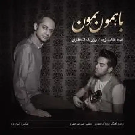 دانلود اهنگ عماد طالب زاده با همون بمون با حضور پژواک انتظاری