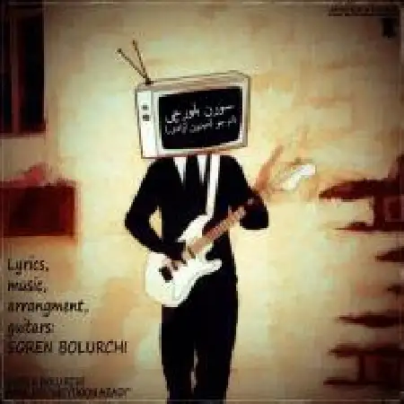 دانلود اهنگ سورن بلورچی نام جو (میدان آزادی)