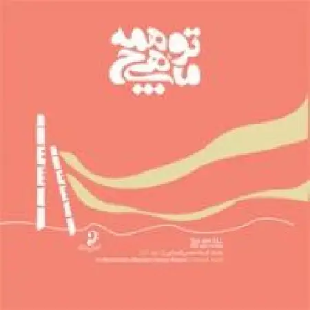 دانلود اهنگ داود آزاد اقرار تو