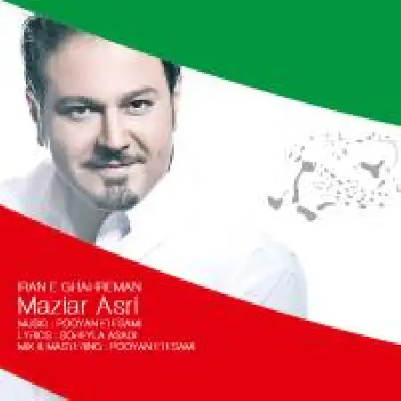 دانلود اهنگ مازیار عصری ایران قهرمان
