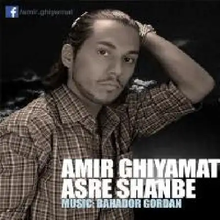 دانلود اهنگ امیر قیامت عصر شنبه